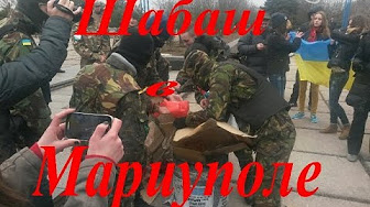 Шабаш в Мариуполе