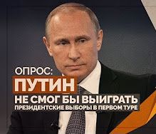 Путин не смог бы выиграть президентские выборы в первом туре (Руслан Осташко)