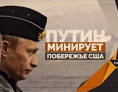 Путин Минирует побережье США (Руслан Осташко)