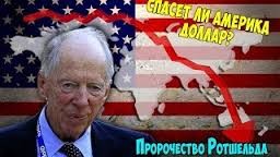 Виктор Ефимов - Даже Ротшильд в растерянности.. (The End US $)