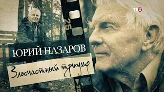 Юрий Назаров. Злосчастный триумф