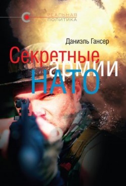 Операция «Гладио». Часть 2