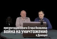 Презентация книги "Война на уничтожение" в Донецке