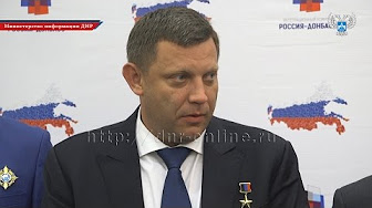 Александр Захарченко: Наша Родина – Россия, поэтому все пути, которые ведут домой – хороши. За Донбасс мы будем бороться до конца