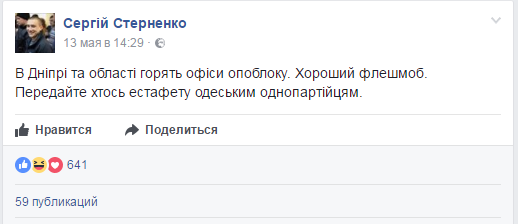 Бандеровец Стерненко призвал продолжить в Одессе "флешмоб" по сжиганию офисов Оппозиционного блока