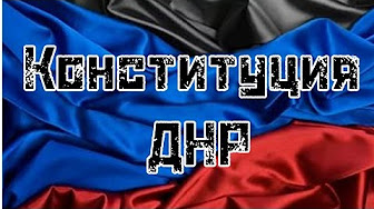 Реакция людей на конституцию ДНР