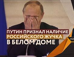 Путин признал наличие российского жучка в Белом Доме (Руслан Осташко)