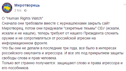 «Миротворец» вертел на йуху Human Rights Watch «Миротворец» вертел на йуху Human Rights Watch