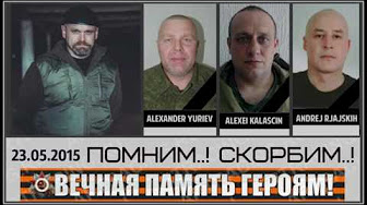 23 мая - День памяти командира бригады "Призрак" Алексея Мозгового и бойцов, погибших вместе с ним