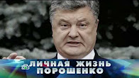 "Новые русские сенсации": "Личная жизнь Порошенко"