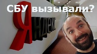 «Найдётся всё»: СБУ проводит обыски в офисах «Яндекса»