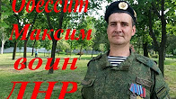 Одессит Максим воин ДНР