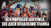 Вся мировая закулиса: 100 дней правления Трампа. Дмитрий Перетолчин. Константин Черемных