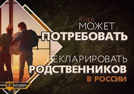 Киев может потребовать декларировать родственников в России (Руслан Осташко)