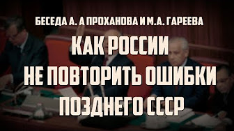 Как России не повторить ошибки позднего СССР