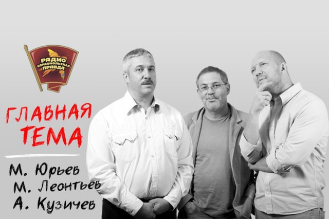 «Главтема» вернулась! Михаил Юрьев и Михаил Леонтьев. 27.04.2017