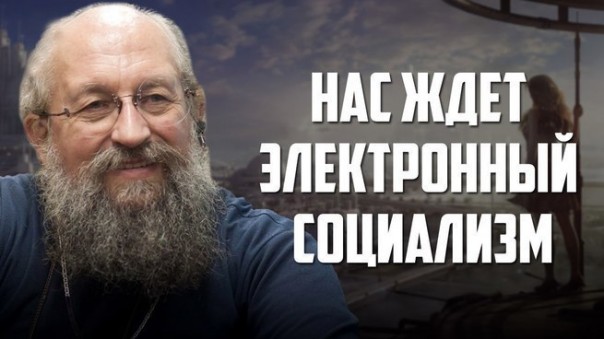 Анатолий Вассерман. "Нас ждет электронный социализм"
