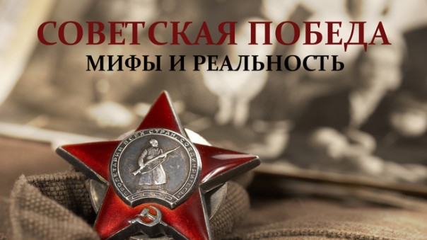 Алексей Исаев. Советская Победа: Мифы и реальность