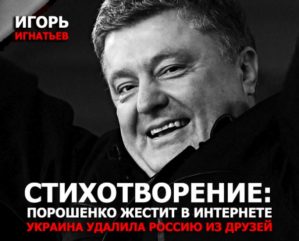 Порошенко жестит в интернете: Украина удалила Россию из друзей (стихотворение)