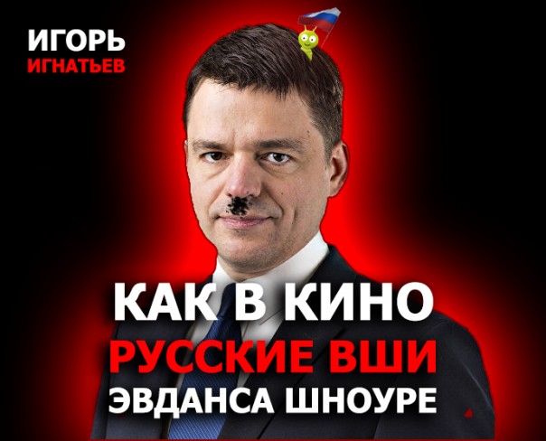 Как в кино: Русские вши Эдванса Шноуре