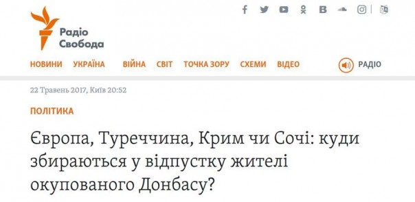 «Ужасы оккупации» Радио «Свобода» рассказало, что жители ДНР ездят отдыхать в Крым, Сочи и даже в Турцию «Ужасы оккупации» Радио «Свобода» рассказало, что жители ДНР ездят отдыхать в Крым, Сочи и даже в Турцию