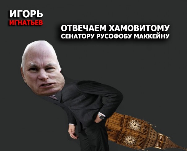 Отвечаем хамовитому сенатору русофобу Маккейну
