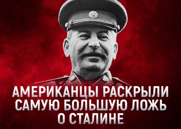 Американцы раскрыли самую большую ложь о Сталине