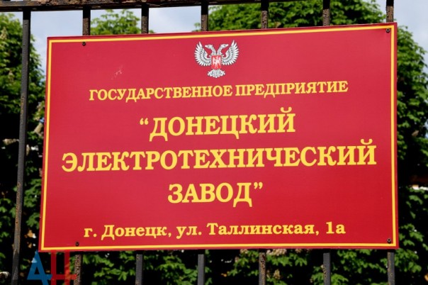 В ДНР вновь запущен «Донецкий электротехнический завод» В ДНР вновь запущен «Донецкий электротехнический завод»