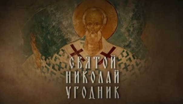 Святой Николай Угодник. Документальный фильм Аркадия Мамонтова