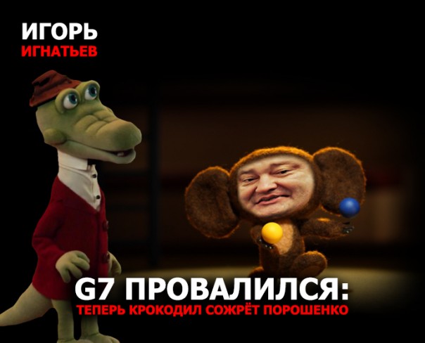 G7 провалился: Теперь крокодил сожрёт Порошенко