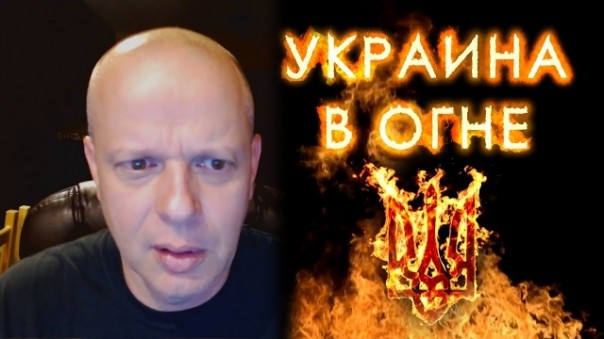 "Украина в огне" - Американский профессор (мысли о фильме)