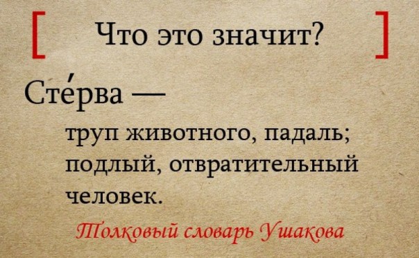 Кого на Руси называли «стервой»