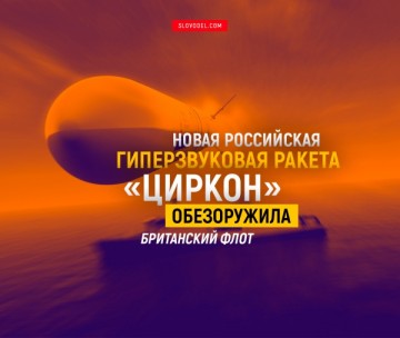 Новая российская гиперзвуковая ракета «Циркон» обезоружила британский флот