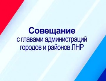 ГТРК ЛНР. Совещание с главами Администраций городов и районов ЛНР.  25 октября 2017