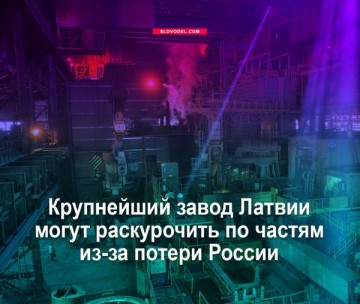 Крупнейший завод Латвии могут раскурочить по частям из-за потери России