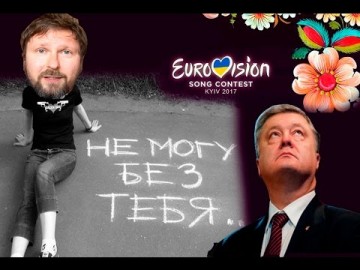 Порошенко о Евровидении