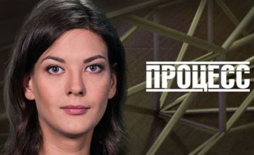 "Процесс". Хочу в Россию. Возвращение на Родину