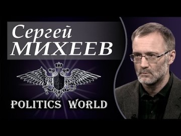 Ротшильдов и Рокфеллеров мы видели в гробу в белых тапочках. Сергей Михеев