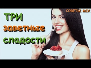 Три вида сладостей, которые не можно, а нужно есть Полезные советы для сладкоежек