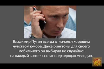 Рингтоны у Путина