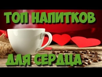 Топ 5 лучших напитков для здоровья сердца: Как улучшить состояние сердечно-сосудистой системы