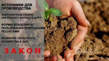 Земли Украины в обмен на $2 млрд.Добыча недр в ДНР,земельные и водные отношения.24.05.2017,"Закон"