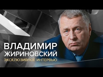 Эксклюзивное интервью Владимира Жириновского каналу "Царьград" (30.05.2017)