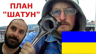 Украинский патриот - о плане "Шатун"