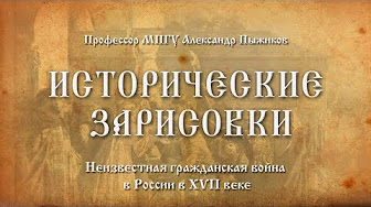 Неизвестная Гражданская война в России в XVII веке. Профессор МПГУ Александр Пыжиков