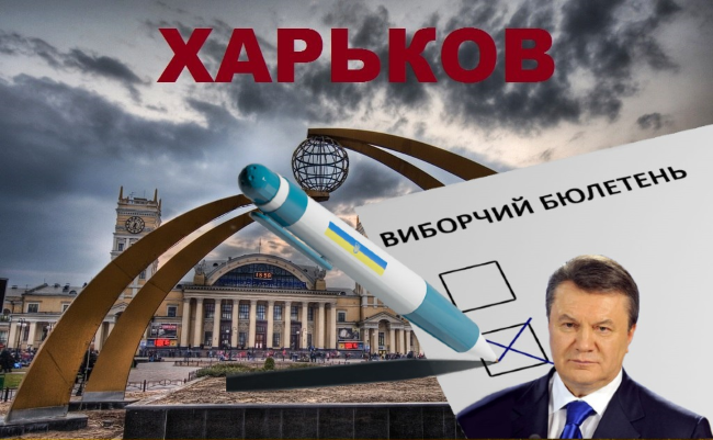 Завтра Харьков голосовал бы за Януковича... 