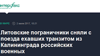 Литовские пограничники сняли с поезда ехавших транзитом из Калининграда российских военных