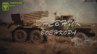 Документальный фильм "Дневник военкора"