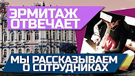 Эрмитаж отвечает. Мы рассказываем о сотрудниках (Руслан Осташко)