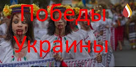 Победы Украины